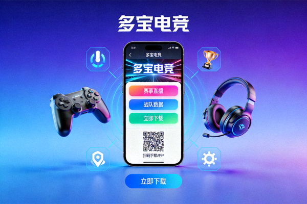 多宝电竞APP下载