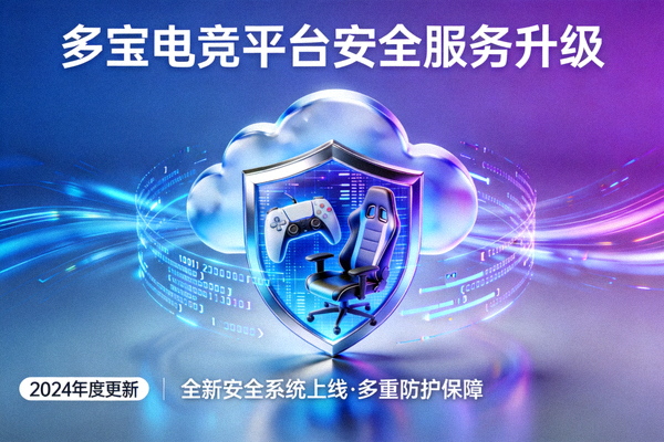 多宝电竞平台安全服务升级
