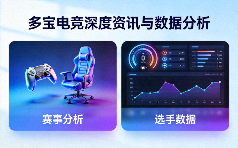 多宝电竞深度资讯与数据分析