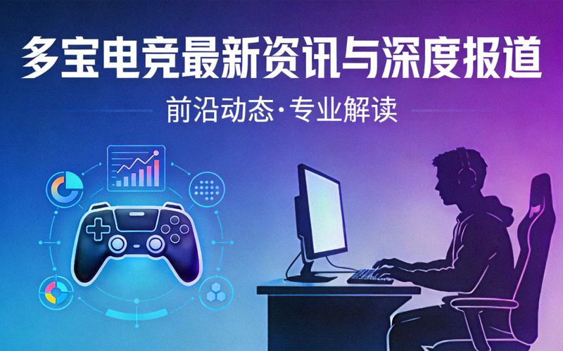 多宝电竞最新资讯与深度报道